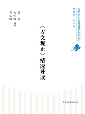 cover image of 《古文观止》精选导读